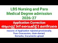 LBS Nursing and para Medical Degree admission 2026-27 | Application reject ആകുന്നതിൻ്റെ കാരണങ്ങൾ...
