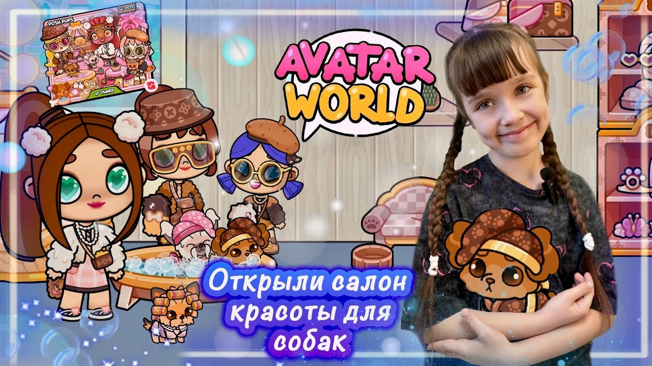 Платный ПАК Салон Красоты Для Собак Avatar World #avatarworld #аватарворлд