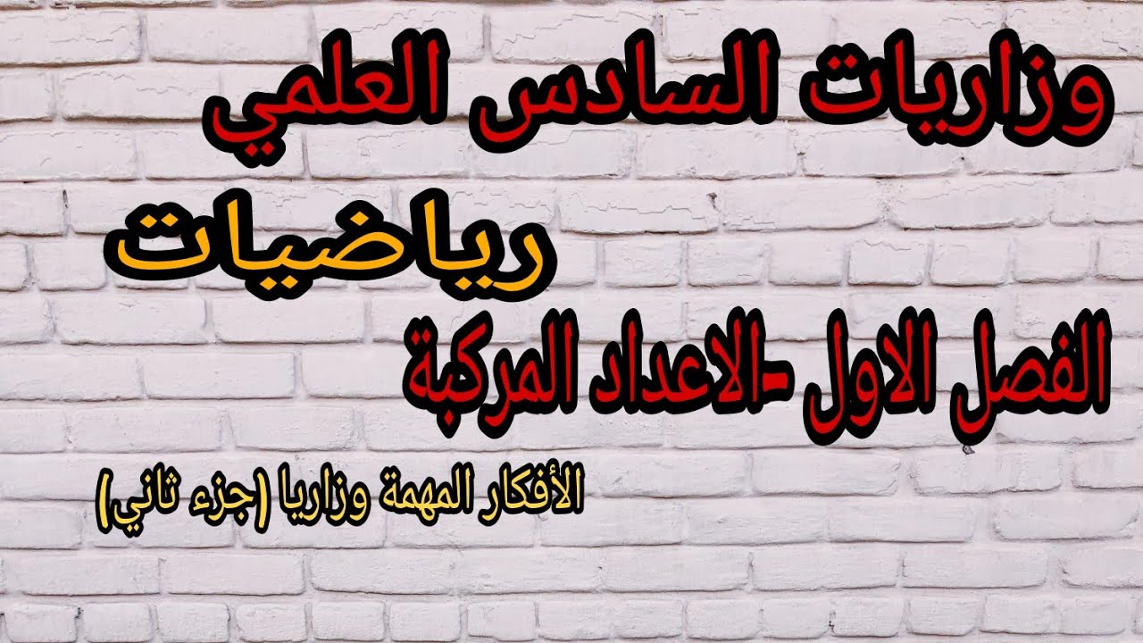 وزاريات السادس العلمي رياضيات /الاعداد المركبة الجزء الثاني