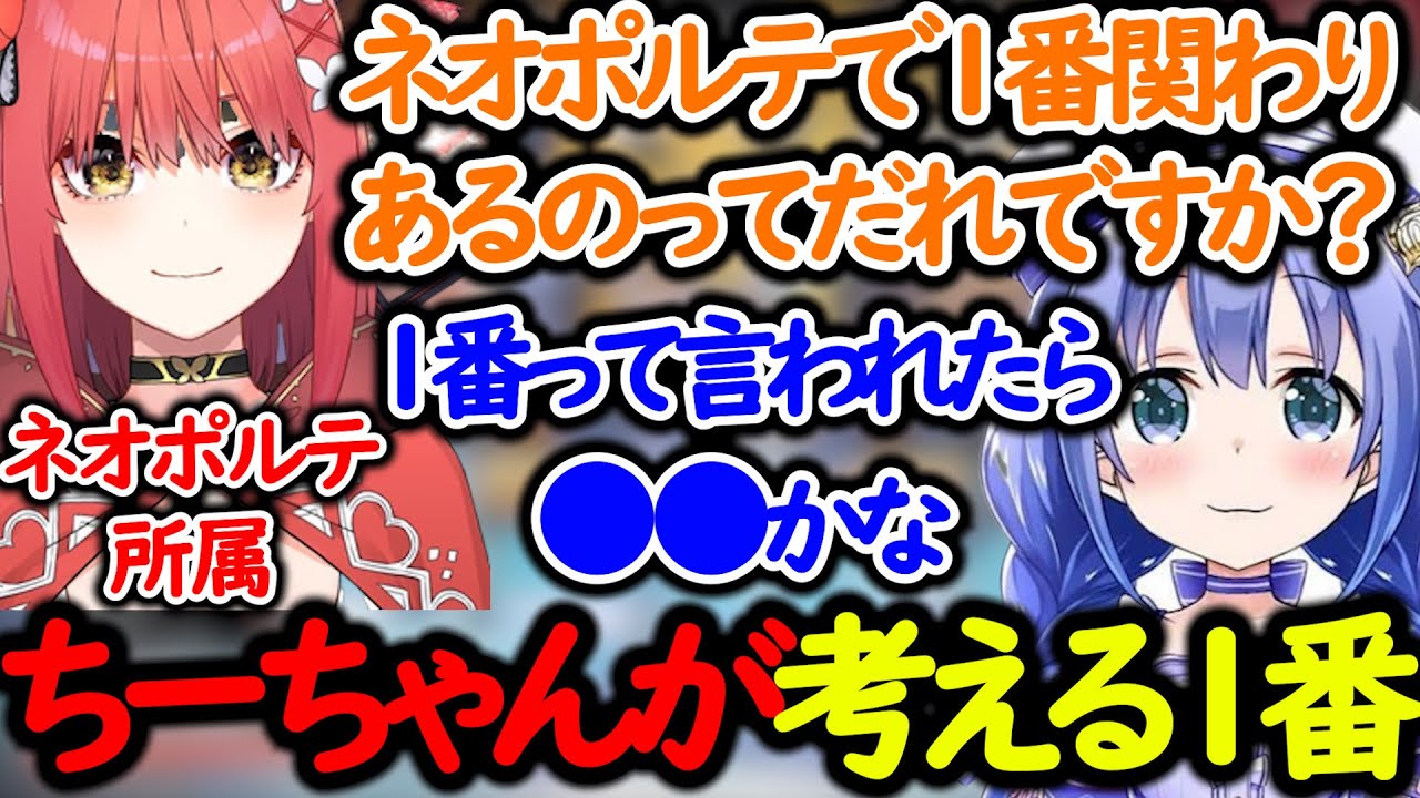 ちーちゃんが考えるネオポルテで１番関係が深い人物【勇気ちひろ/心白てと/山本涼介/にじさんじ/切り抜き】
