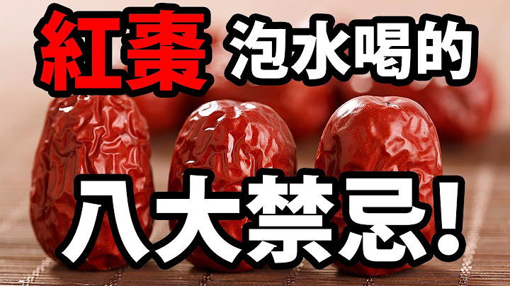 紅棗泡水喝的八大禁忌！【健康你知多少】#紅棗泡水喝 - 天天要聞
