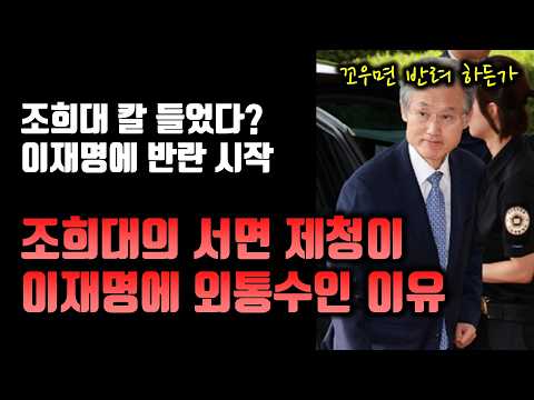 조희대 대법관 서면 제청에 이재명이 발작하는 진짜 이유