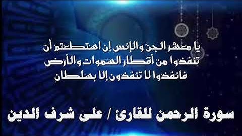 تلاوة هادئة لسورة الرحمن- كاملة | القارئ على شرف الدين