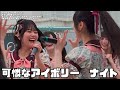 【可憐なアイボリー】「ナイト」(2026年4月29日@新宿マルイメン屋上イベントスペース)