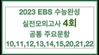 2023 EBS 수능완성 실전모의고사 4회 공통 주요문항