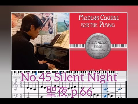 No.45 Silent Night 聖夜- John Thompson's Modern Piano Course First Grade 湯姆遜現代鋼琴教程第一冊(P.66)