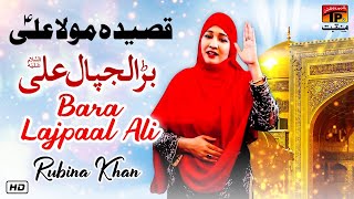 Bara Lajpaal Ali | Rubina Khan | TP Manqabat