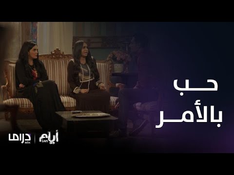 مسلسل أيام الحلقة 10 حب بالأمر