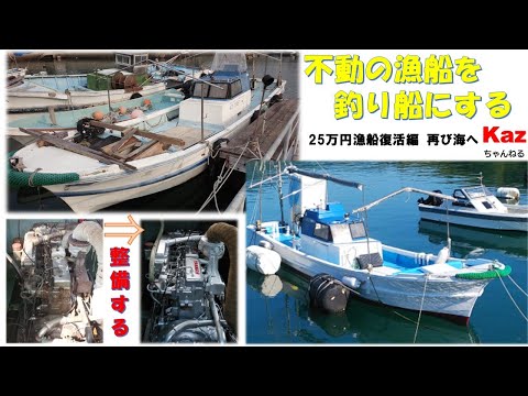25万円漁船復活編 釣り船として、再び海へ - YouTube
