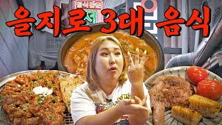 을지로 새삥 맛집 3대장 | 또간집 EP.11