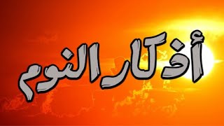 أذكار النوم - اسمتع وارح قلبك - بصوت القارئ عبد الرحمن الماجد