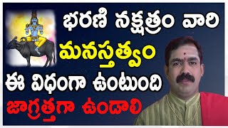 Bharani Nakshatra Characteristics in Telugu | భరణి నక్షత్రము | Mesha Rasi | Sri Chirravuri