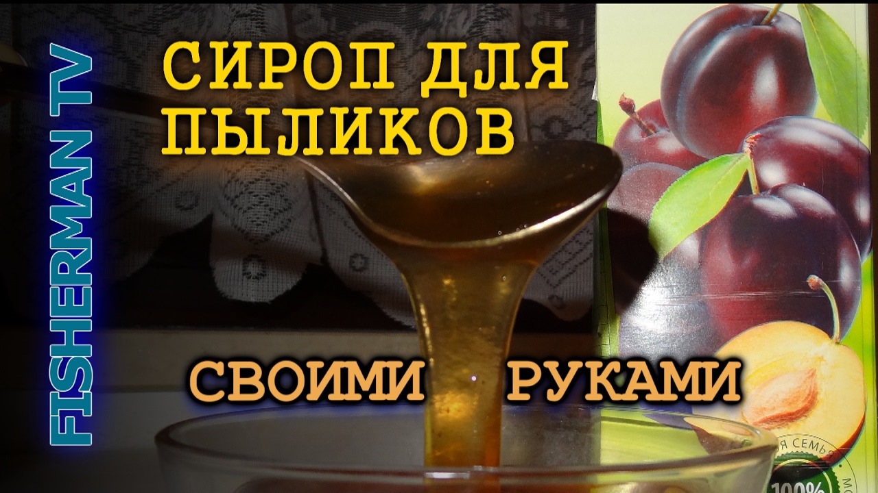 Сироп своими руками для пылящих бойлов - YouTube