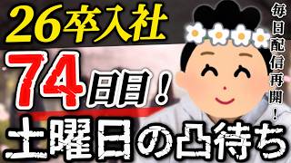 【26卒74日目】意識の低い新卒・就活生・社会人のたまり場【現実逃避雑談】