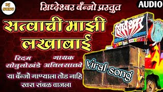 सत्वाची माझी लखाबाई सिध्देश्वर बॅन्जो मांडवगण मो.7219391736.siddheshwar Banjo mandvgan present