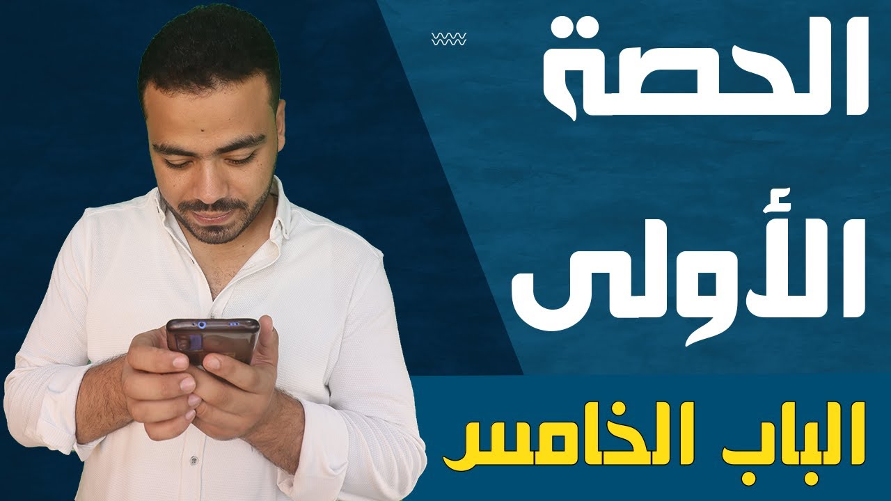 جيولوجيا - الباب الخامس | الدرس الأول