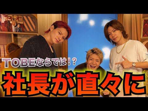 【TOBEならでは？】滝沢秀明社長が直々にNumber_iの〇〇を！？【平野紫耀】【神宮寺勇太】【岸優太】