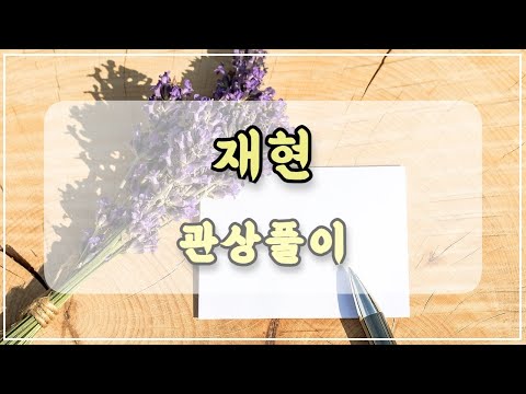 관상과학 NCT 재현 관상 「재현이의 애교살로 본 배우자는 어떤 여자일까?」