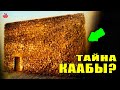 ТАЙНА ПОЯВЛЕНИЯ КААБЫ! А ВЫ ЗНАЕТЕ КАК БЫЛА ПОСТРОЕНА ПЕРВАЯ КААБА И КТО ЕЕ ПОСТРОИЛ? история ислама