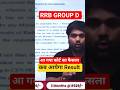 RRB Group D Viral news aur court case ka sach kya hai