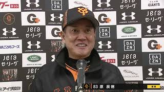 【インタビュー】10/31 ヤクルト戦 試合後の原監督インタビュー【巨人×ヤクルト】