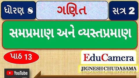 ધોરણ 8 સત્ર 2 ગણિત પાઠ 13 સમપ્રમાણ અને વ્યસ્તપ્રમાણ STD 8 SEM 2 MATHS CH 13