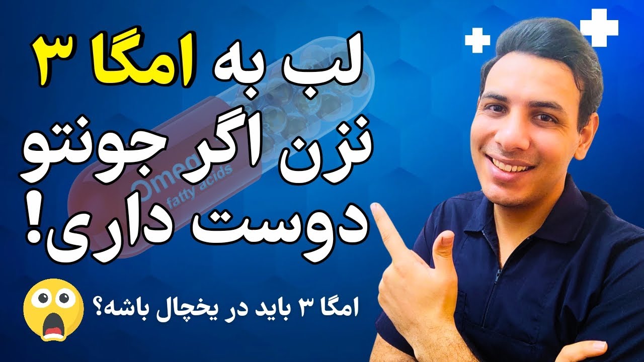 علائم کمبود امگا ۳ چیه و چه کسانی نباید امگا ۳ مصرف کنند؟ omega 3