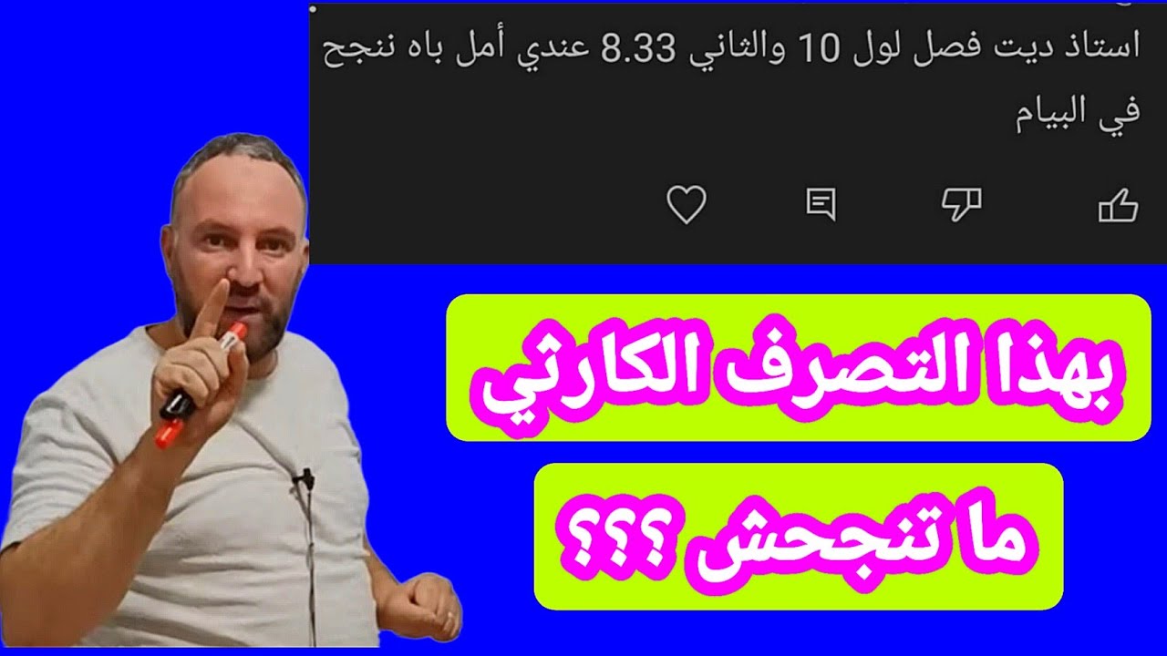 ما تنجحش بهذه التصرف الكارثي حذاري الرد على تعليق مهم جدا