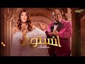 حصريااا مسرحية انستونا بطولة دنيا سمير غانم بيومى فؤاد Full HD 