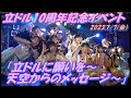 ⚜️立ドル10周年記念イベント「立ドルに願いを〜天空からのメッセージ〜」⚜️10年続いた#立ドル11年目の立教アイドル研究会も楽しみですね✨