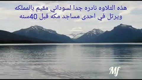 هذي تلاوه نادره قبل 40 سنه لأمام سوداني الله يرحمه،، قرأه جميله .. القرأن الكريم