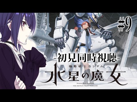 🔵【初見同時視聴】機動戦士ガンダム／水星の魔女＃9【Vtuber/椿りつ】