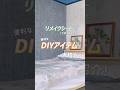 DIY初心者必見!ホームセンターで見つけた貼ってはがせるリメイクシートで家具や壁紙を簡単アレンジ !#shorts
