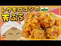 【ゆっくり料理】サクサク甘い！インドのトウモロコシの天ぷら、コーン・パコラ