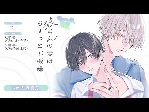 試聴動画 後編】ドラマCD「狼くんの愛はちょっと不機嫌」 - YouTube