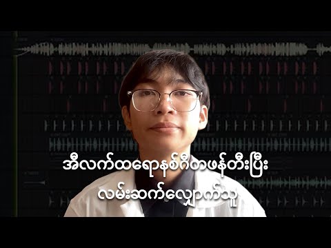 “မြန်မာပြည်က လူငယ်များ”
