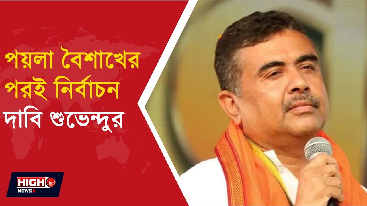 SUVENDU ADHIKARI ll মমতা সরকারকে তীব্র আক্রমণ শুভেন্দুর, ভোটের আগে বড় দাবি বিরোধী দলনেতার ll