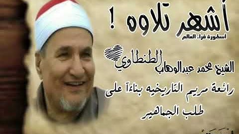 أشهر تلاوه للشيخ محمد الطنطاوي سورة مريم كامله التي في قلب كل بيت وشارع مصري بناءآ