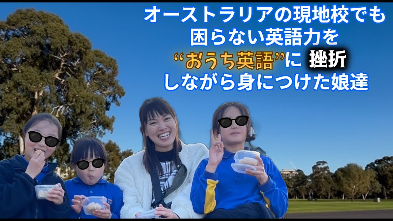 おうち英語に挫折しながら成功する方法 | 三姉妹との英語体験記 in 