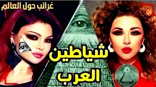 الماسونية| نجوم هاتتصدم لما تعرف انهم انتموا للماسونيةرسمياً‼️