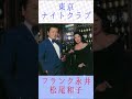 フランク永井&松尾和子 東京ナイトクラブ #フランク永井&松尾和子 #東京ナイトクラブ #shorts