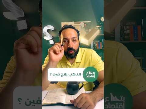 نشتري الذهب ولا لا بتاع اقتصاد الذهب اقتصاد