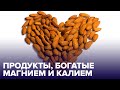 Дефицит калия и магния: как их восполнить?