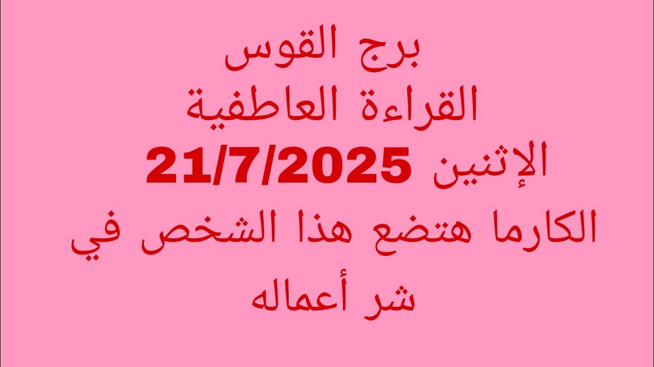 توقعات برج القوس//القراءة العاطفية//الإثنين 21/7/2025//الكارما هتضع هذا الشخص في شر أعماله