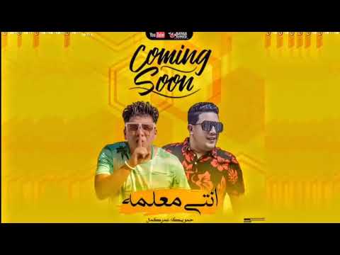 مهرجان انتي معلمه حمو بيكا عمر كمال توزيع اسلام ساسو