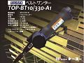 ベルトサンダー　TOP-BT10/330-A1