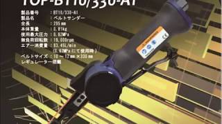 ベルトサンダー　TOP-BT10/330-A1