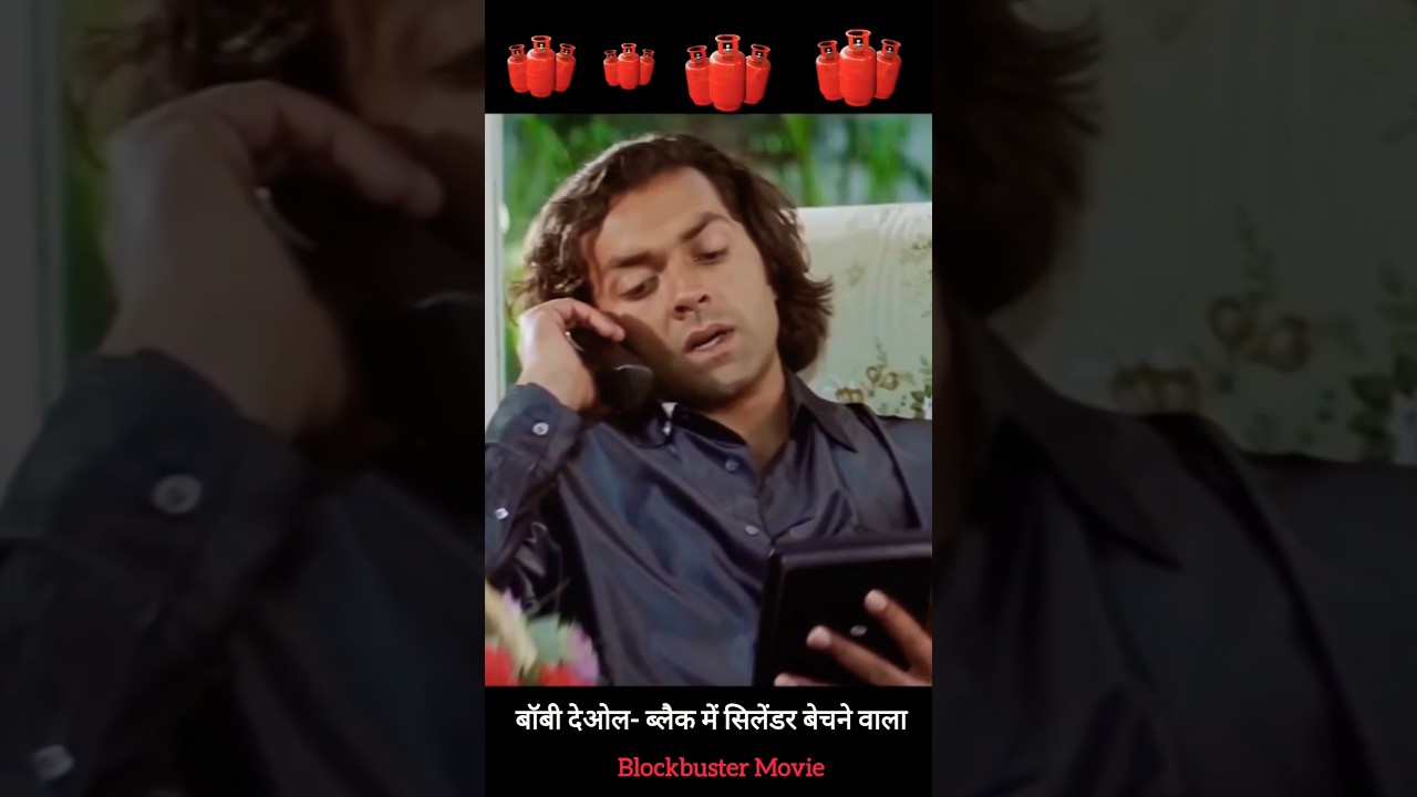 बॉबी देओल से एक सिलेंडर की हो गई बात 😂😜 #funny #comedy #shorts
