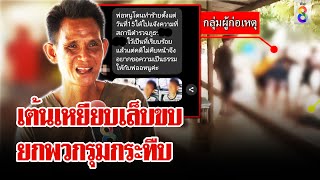 ยัวะเต้นเหยียบเล็บขบ ทหารยกพวกรุมกระทืบ ยอมรับเมาไม่รู้เรื่อง | ลุยชนข่าว | 30 เม.ย. 67