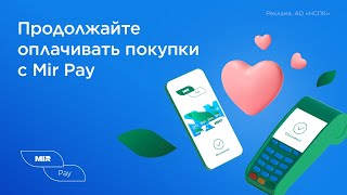 Продолжайте оплачивать покупки с Mir Pay